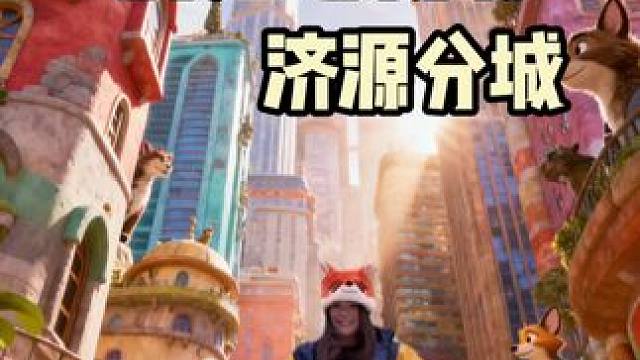 疯狂动物城驻济源办事处临时是不是只有我还没看电影#疯狂动物城 #济源樱哥 #疯狂动物城舞蹈