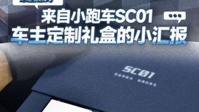 车友您好！来自小跑车SC01车主定制礼盒的小汇报！ #小跑车sc01 #工匠派 #选配 #跑车 #小