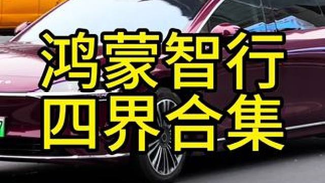鸿蒙智行座驾：尊界S800，问界M9，享界S9，智界S7#尊界s800 #问界m9 #享界s9 #智