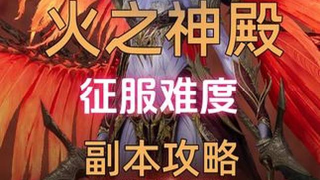 永恒之塔2 火之神殿-征服难度攻略！今天你征服成功了么？ #永恒之塔2#永恒之塔2远征副本#永恒之塔