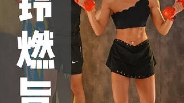 哑铃燃旨有氧操，没有哑铃的姐妹们，可以用矿泉水瓶替代#舞蹈 #运动 #减脂 #卡点舞 #腹肌马甲线