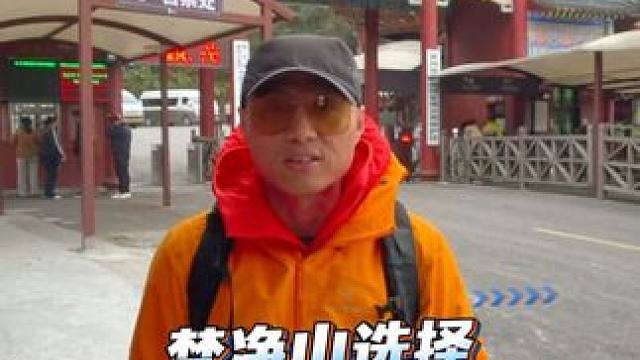 梵净山选择西门还是东门上山#梵净山