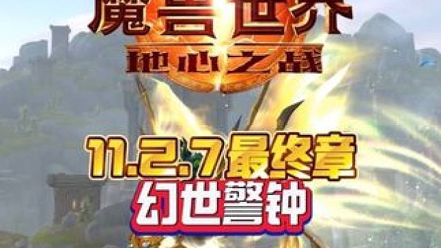 11.2.7最终章幻世警钟 #这也能开播 #魔兽世界#魔兽世界家宅 #创作年终讲 #青年创作者成长计