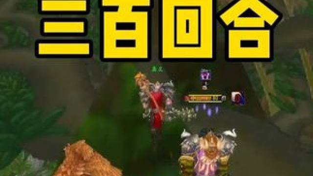 猎人大战鸟德三百回合 #魔兽世界时光服  #魔兽世界时光服上线