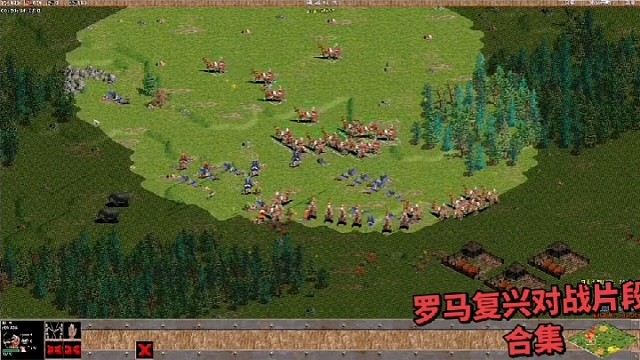 罗马复兴对战片段合集