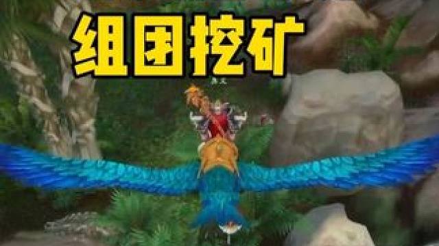 我严重怀疑 部落是不是组团挖矿  #魔兽世界时光服  #魔兽世界时光服上线