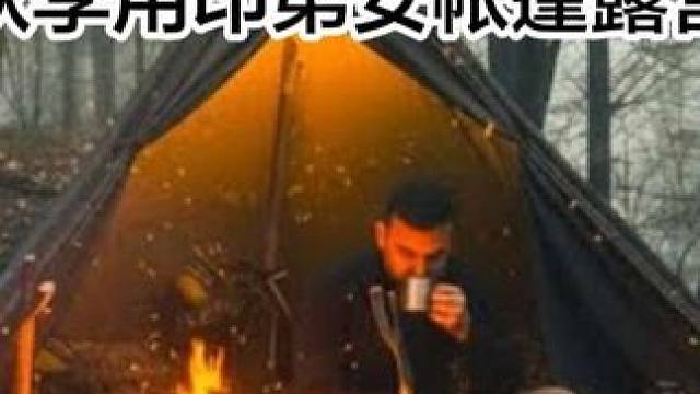 在秋季森林用印第安帐篷野外生存！️