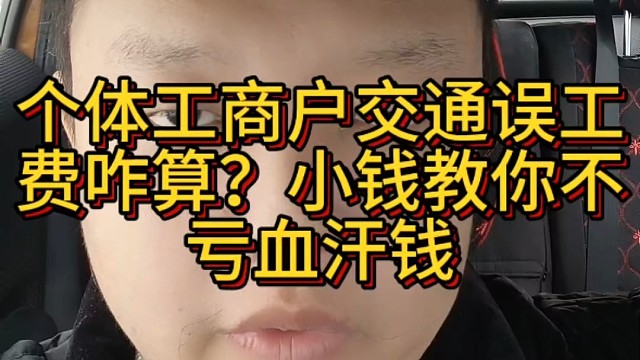 个体工商户交通误工费咋算？小钱教你不亏血汗钱