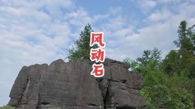 风都能吹动的石头，为何会屹立不倒？#爬山 #自然奇观 #大自然 #世界自然遗产 #探秘