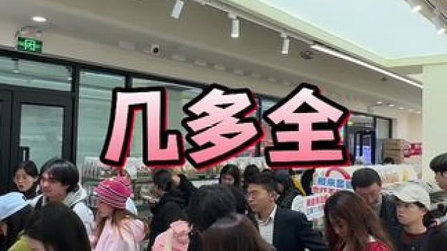 几多全终于开来江西了‼️快看看离你最近的在哪#几多全来江西了#几多全#南昌几多全#好吃的零食推荐#几