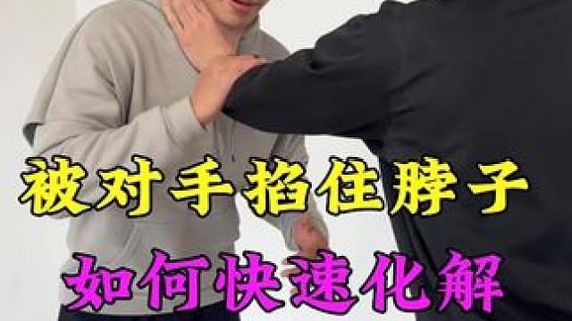 被对手掐住脖子，如何快速破解#防身术