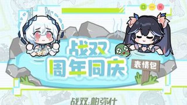 #战双帕弥什 战双周年同庆系列表情包已上线，欢迎指挥官前往抖音表情商店搜索使用~
▷抖音表情包获取方