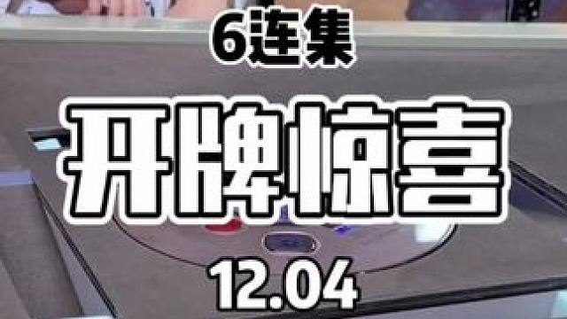 开牌有惊喜～#红中麻将