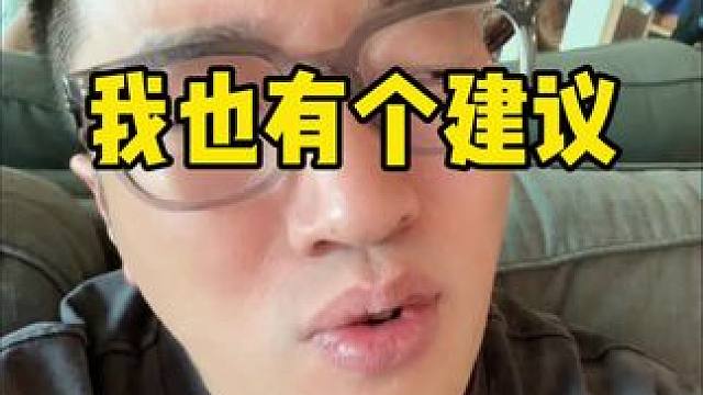 我觉得我也能给建议#吐槽 #专家建议 #生育率