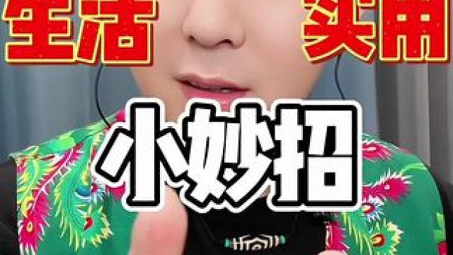 原来生活中还有这么多实用小妙招啊 #实用小技巧 #万万没想到 #分享生活小技巧