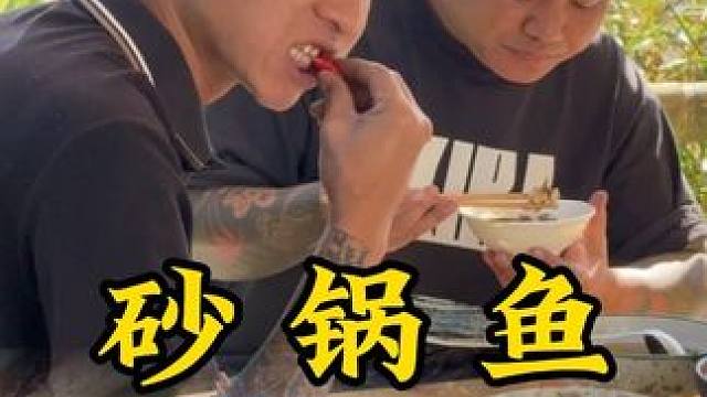 今天我们吃砂锅鱼#人间烟火 #记录真实生活 #农村生活 #我的乡村 #砂锅鱼