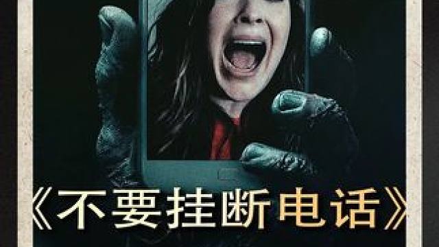 三个女孩入住诡异出租屋，伪纪录恐怖片：《不要挂断电话》 #惊悚 #恐怖片 #影视经典补完计划 #抖音