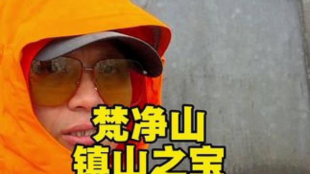 梵净山镇山之宝——敕赐碑