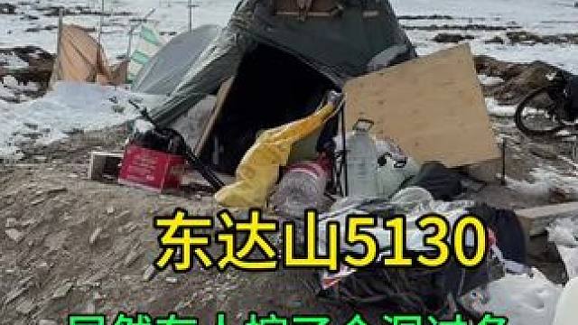 美女太能吃苦了，海拔5130的东达山。挖了个地窖过冬，太可怜 #生活服务热点中心 #西藏拉萨