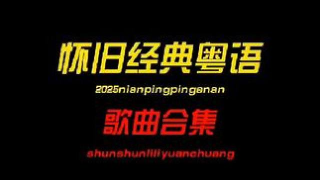 怀旧经典粤语合集 经典老歌回忆杀
