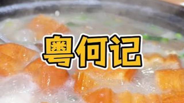 锅底没有一粒米的粥底火锅，吃起来咋这么香‼️ #顺德美食#新鲜食材#粤何记顺德毋米粥火锅#新店开业特