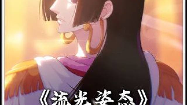 首个流光姿态 航海王壮志雄心首个 个人信息流光姿态展示#航海王壮志雄心#航海王壮志雄心创作者团#海贼