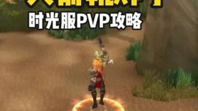 PVP时候火箭靴炸了怎么办？#魔兽世界时光服  #魔兽世界时光服上线