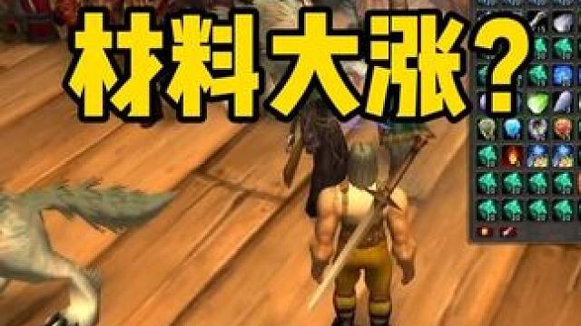 时光服 熔火之心 团本新开 材料会不会大涨？#魔兽世界时光服  #魔兽世界时光服上线