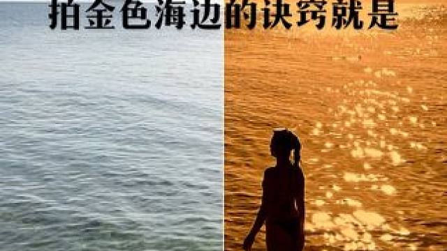 怎么拍金色海边 就是先随便乱拍一段，剩下的丢给后期就完了#金色夕阳