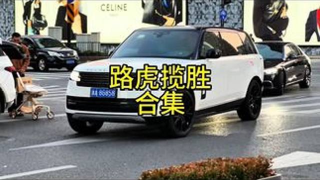 路虎揽胜：瓦片终有翻身日，东风也有转难时#路虎揽胜 #气场全开