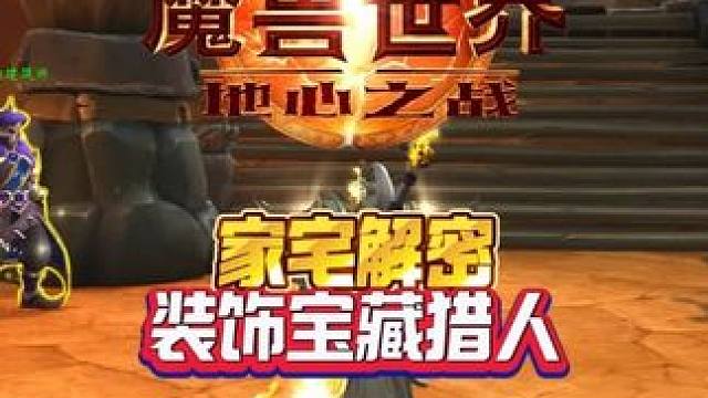 家宅装饰宝藏猎人 #魔兽世界 #魔兽世界家宅 #魔兽萌新站  #魔兽世界时光服上线#青年创作者成长计