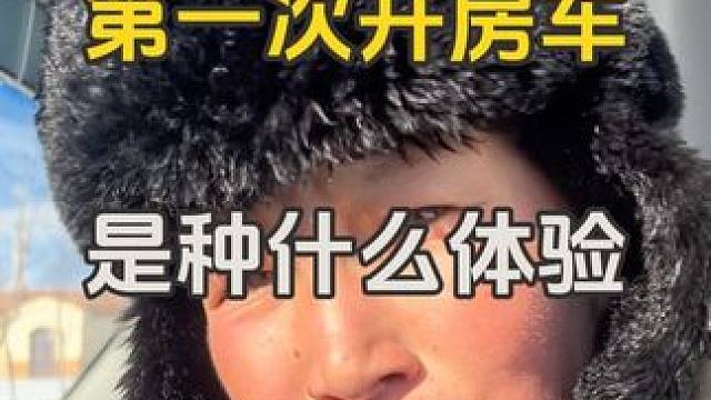 #创作灵感 第一次开房车是种什么体验……#房车 #新疆 #快乐就这么简单