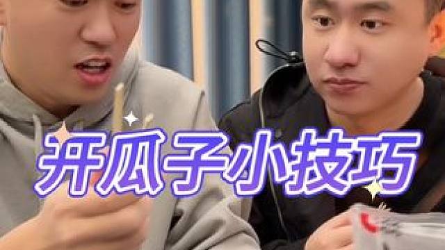 开瓜子小技巧#小技巧 #零食 #吃货 #小妙招