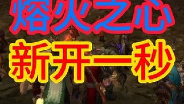 时光服 熔火之心 新开一秒 #魔兽世界怀旧服  #魔兽世界时光服上线