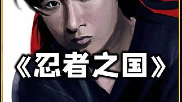 诡异的忍者，惊悚影片 诡异的忍者，惊悚影片