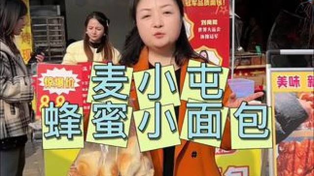 麦小屯蜂蜜小面包 6.8一斤#小面包 #蜂蜜小面包 #早餐 #下午茶 #糕点