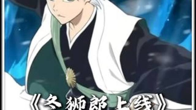 冬狮郎上线，让我看看都是谁一发十连就出了#境界刀鸣 #境界刀鸣公测上线 #摊牌了我也是死神 #新游鉴