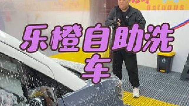 在牛庄文旅小镇附近新开一家乐橙24小时自助洗车，冲#自助洗车#乐橙自助 #24小时自助洗车