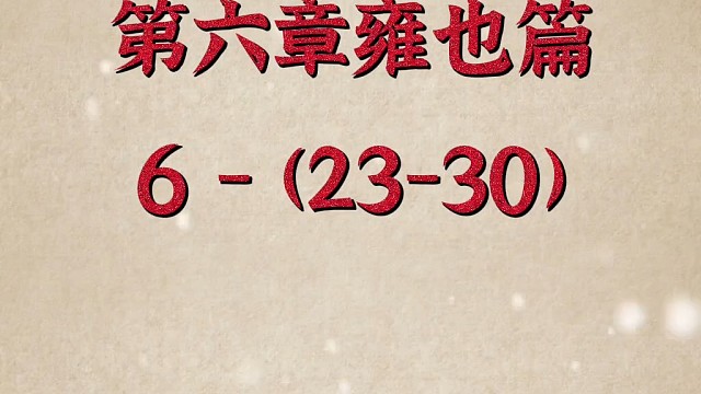 知zhì者乐水，仁者乐山。