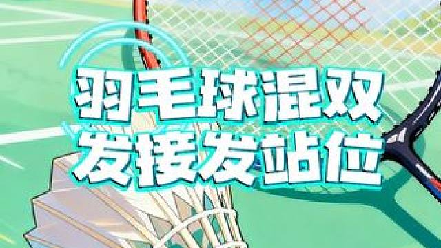 羽毛球双打之混双发接发站位教学，爱组队打混双的朋友可以来学习一下#羽毛球 #羽毛球混双 #羽球人 #