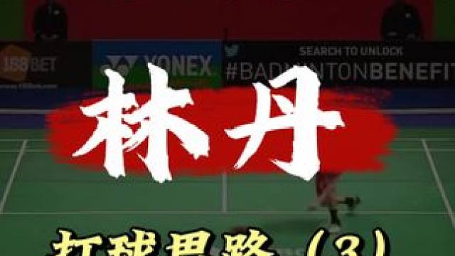 打球思路——林丹