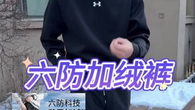 六防加绒保暖裤真的暖和吗？#测评#打假#保暖裤 #防风裤