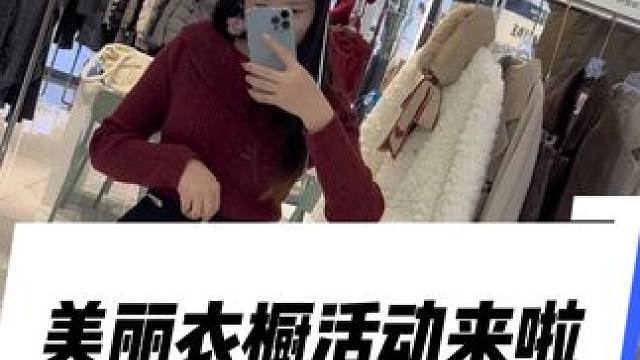 美丽衣橱500可以买到2-4件衣服，太划算了美丽衣橱代金券