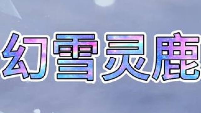 飞车手游最新魔法套装幻雪灵鹿 飞车手游最新魔法套装幻雪灵鹿！ #QQ飞车手游 #上飞车一起飞飞飞飞节