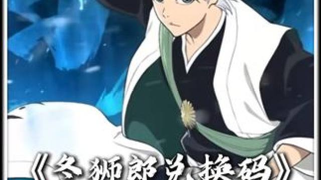 冬狮郎兑换码 大红莲冰轮丸，50灵玉2个体力，兄弟们积少成多，上号领吧#境界刀鸣#境界刀鸣公测上线#