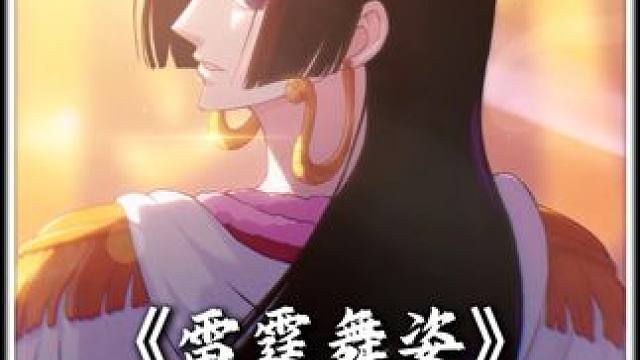 雷霆舞姿 盘点女帝上线后出现的那些雷霆舞姿#航海王壮志雄心#航海王壮志雄心创作者团#海贼王#女帝#来