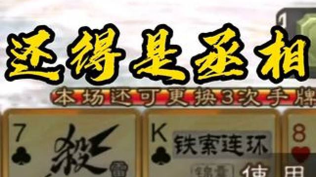 还得是丞相 #三国杀 #三国杀移动版