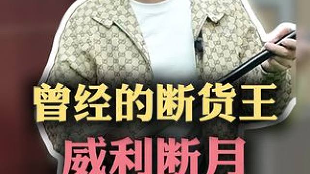 威利断月，没毛病#台球器材 #台球杆 #台球