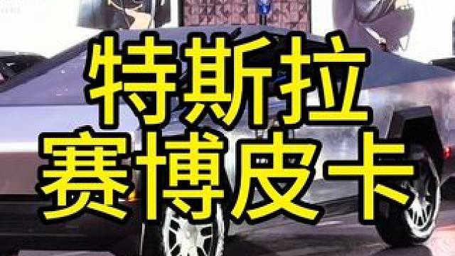 好家伙，这特斯拉赛博皮卡，它到底啥时候能上牌#特斯拉赛博皮卡 #特斯拉cybertruck