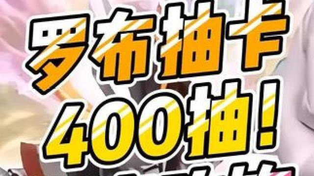 罗布抽卡400抽！保底吃饱！ #奥特曼 #奥特曼传奇英雄2 #罗布奥特曼 #抽卡 #非酋